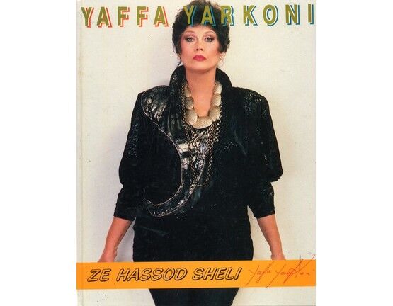 11972 | Yaffa Yarkoni - Ze Hassod Sheli - Hebrew Songs - Featuring Yaffa Yarkoni